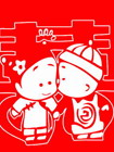 小破孩新婚之喜YOO主题