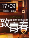 致青春[91熊猫桌面主题]