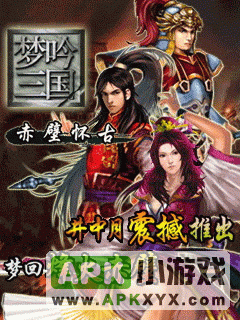 梦吟三国-赤壁怀古