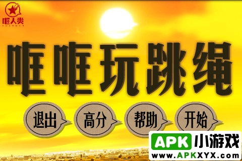 哐哐玩跳绳