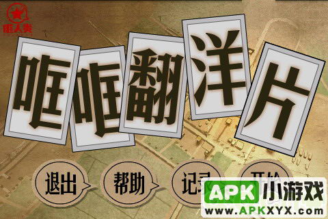 哐哐翻洋片
