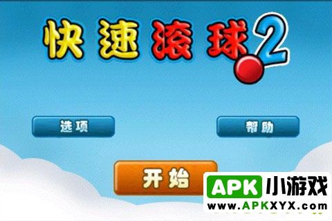 快速滚球2中文版:FastBall 2