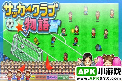 足球物语:Soccer club story