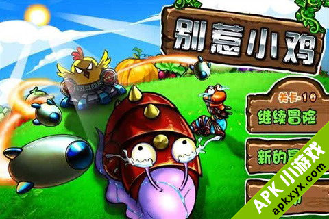 别惹小鸡加强版