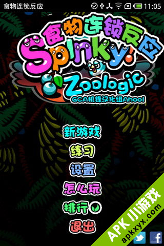 食物连锁反应:Spinky Zoologic 汉化版