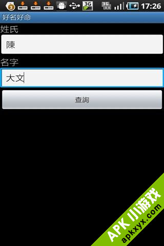好名好命