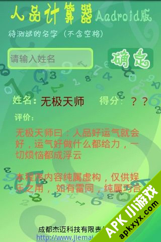 人品计算器