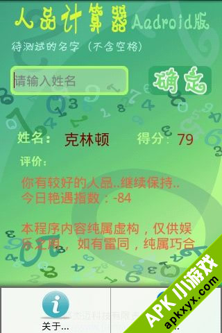 人品计算器