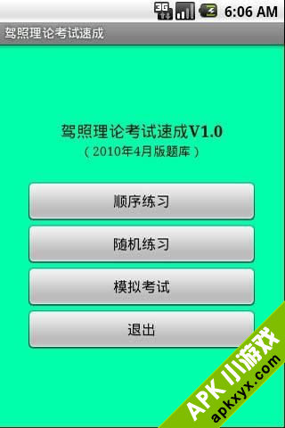 驾照理论速成
