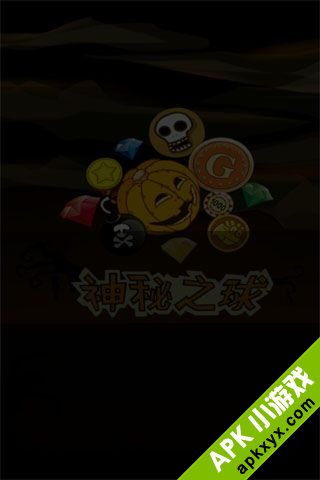 神秘之球