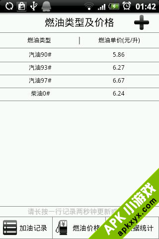 加油记事簿-油耗统计