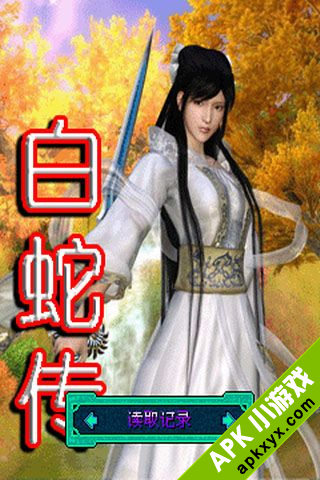 白蛇传