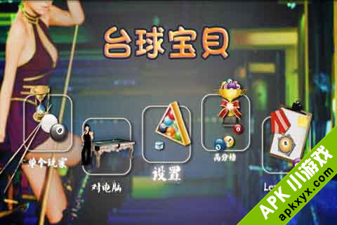台球宝贝