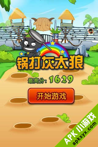 锅打灰太狼