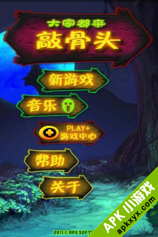 大家都来敲骨头