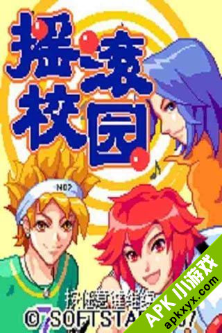 摇滚校园