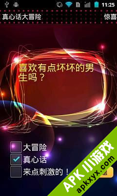真心话大冒险