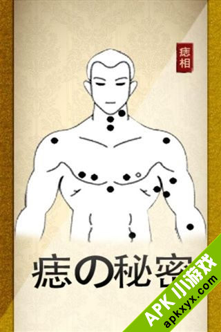 痣的秘密试用版