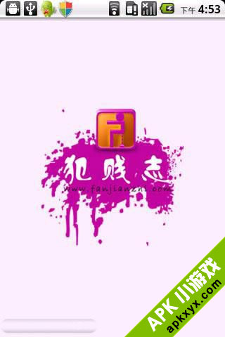 犯贱志