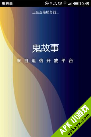 鬼故事
