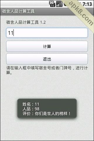 宿舍人品计算工具