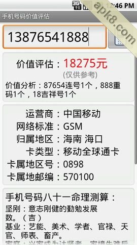 手机号码价值评估