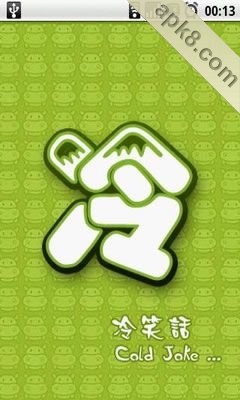 冷笑话