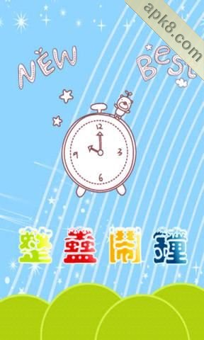 整蛊闹钟