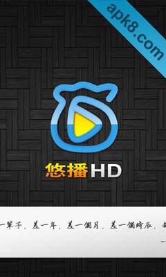 悠播HD 平板高清