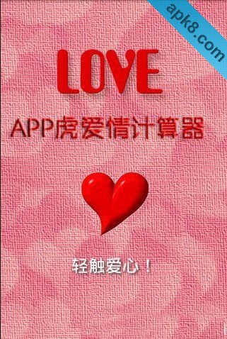 APP虎爱情计算器