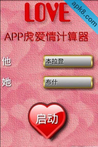 APP虎爱情计算器