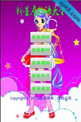新星座物语大全