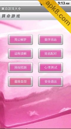 算命游戏大全