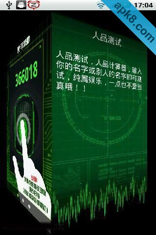 指纹人品测试仪