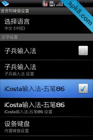 iCosta五笔输入法