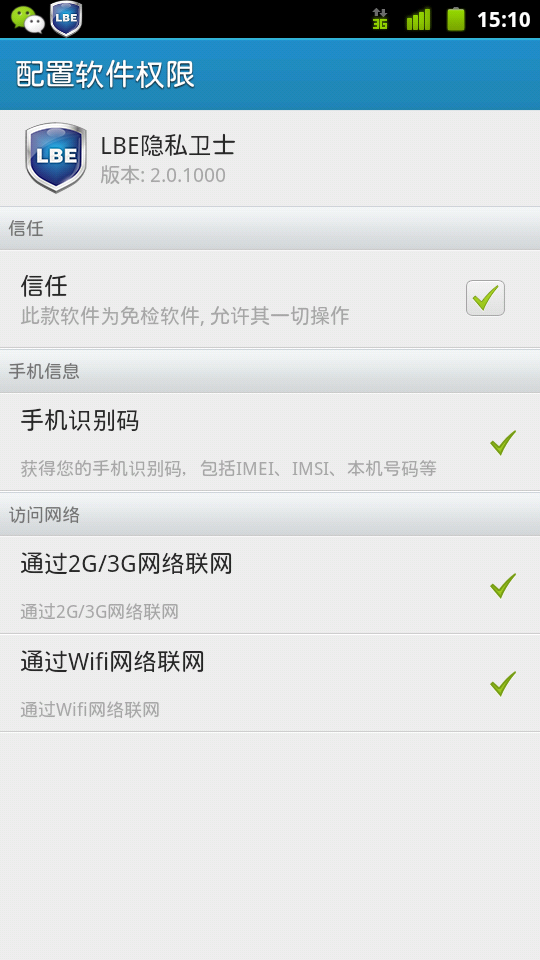 LBE隐私卫士
