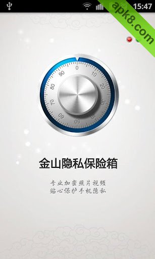 金山隐私保险箱