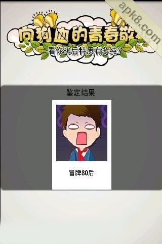 80后测试