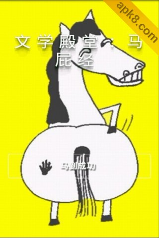 文学殿堂：马屁经