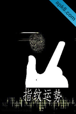 指纹算命