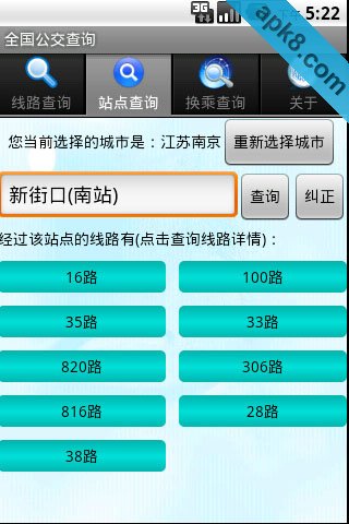 全国公交查询