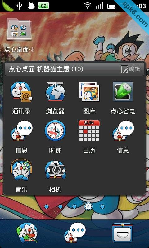 点心桌面主题机器猫