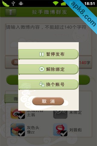 拉手微博群发