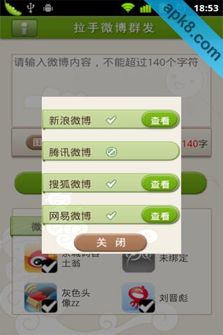 拉手微博群发