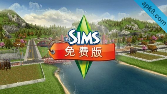 模拟人生：The Sims FreePlay