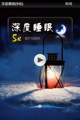 五倍深度睡眠