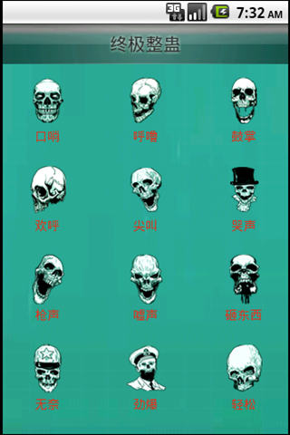 终极整蛊