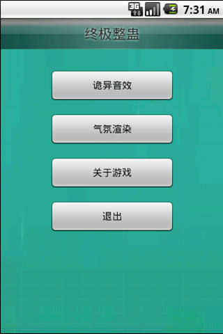 终极整蛊