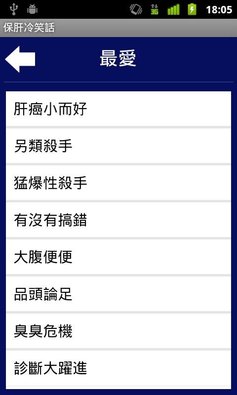保肝冷笑話