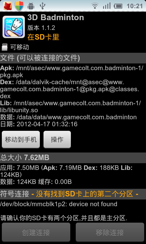 程序移动到SD卡